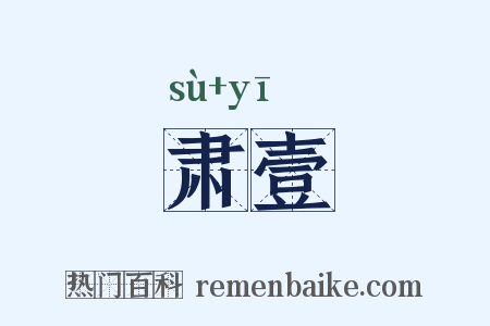 肃壹是什么意思的图片